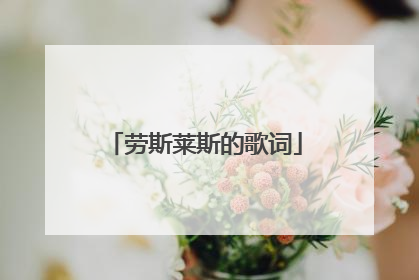 劳斯莱斯的歌词