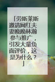 劳斯莱斯邀请网红夫妻晚晚林瀚参与推广，引发大量负面评价，这是为什么？