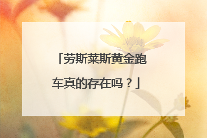 劳斯莱斯黄金跑车真的存在吗？