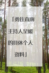 勇往直前主持人呈媛的具体个人资料