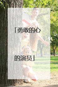 勇敢的心的演员