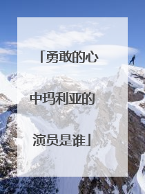 勇敢的心中玛利亚的演员是谁