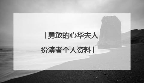 勇敢的心华夫人扮演者个人资料