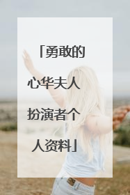 勇敢的心华夫人扮演者个人资料