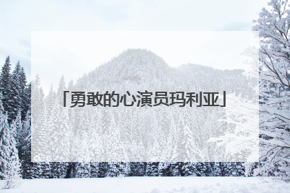 勇敢的心演员玛利亚