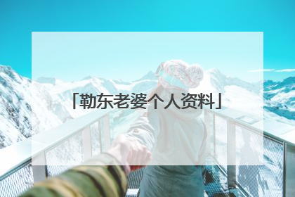 勒东老婆个人资料