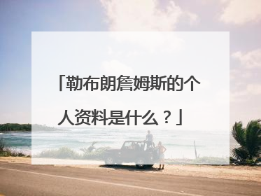 勒布朗詹姆斯的个人资料是什么？