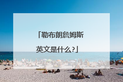 勒布朗詹姆斯英文是什么?