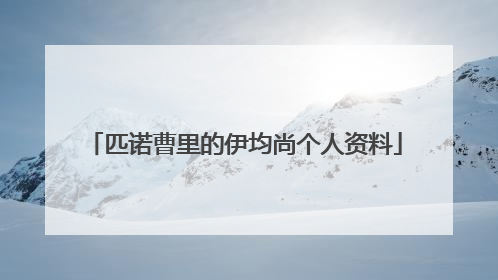 匹诺曹里的伊均尚个人资料