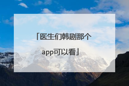 医生们韩剧那个app可以看