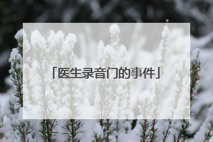 医生录音门的事件