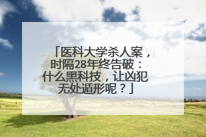 医科大学杀人案，时隔28年终告破：什么黑科技，让凶犯无处遁形呢？