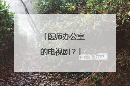 医师办公室的电视剧？