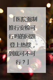 医院强制推行安检可行吗的问题登上热搜,到底可不可行?
