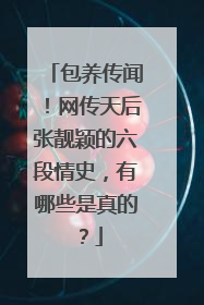 包养传闻!网传天后张靓颖的六段情史,有哪些是真的?