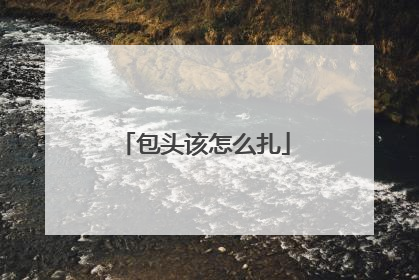 包头该怎么扎