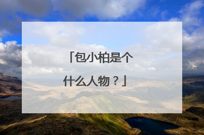 包小柏是个什么人物？