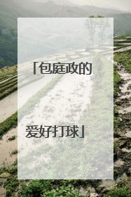 包庭政的爱好打球