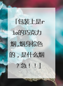 包装上是rio的巧克力烟,烟身棕色的，是什么烟？急！！