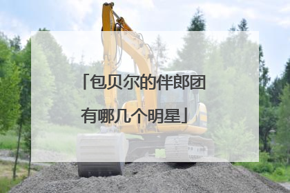 包贝尔的伴郎团有哪几个明星