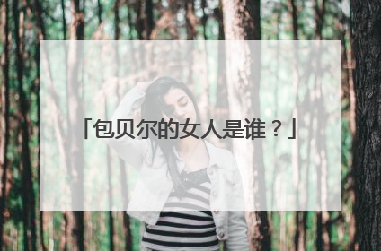 包贝尔的女人是谁?