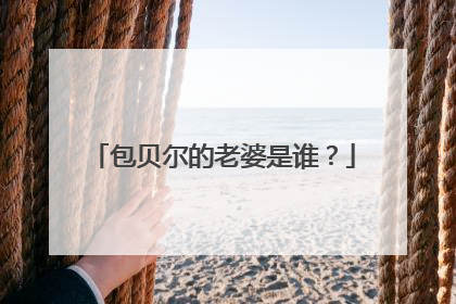 包贝尔的老婆是谁？