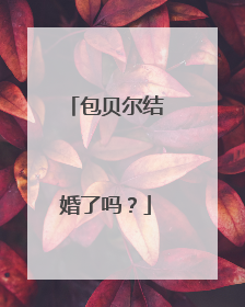 包贝尔结婚了吗?
