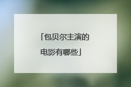 包贝尔主演的电影有哪些
