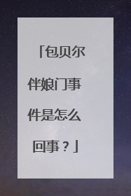 包贝尔伴娘门事件是怎么回事?