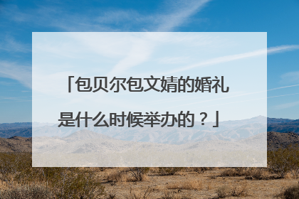 包贝尔包文婧的婚礼是什么时候举办的?