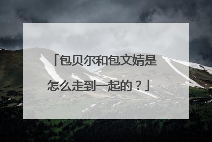 包贝尔和包文婧是怎么走到一起的?
