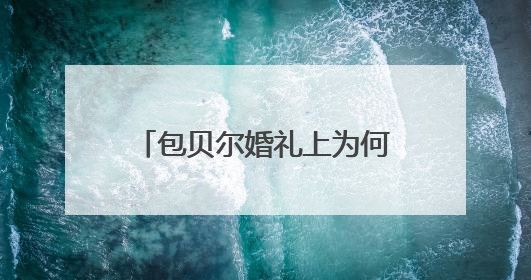 包贝尔婚礼上为何做出试图把柳岩扔到水里的行为?