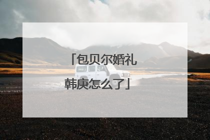包贝尔婚礼韩庚怎么了