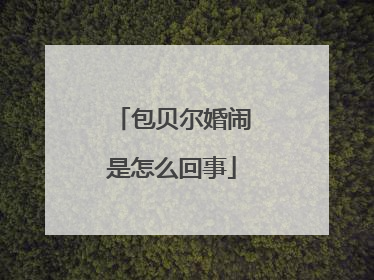 包贝尔婚闹是怎么回事
