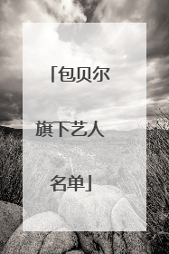 包贝尔旗下艺人名单