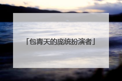 包青天的庞统扮演者