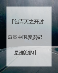 包青天之开封奇案中的庞贵妃是谁演的