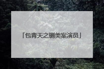 包青天之铡美案演员