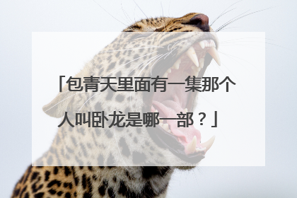 包青天里面有一集那个人叫卧龙是哪一部?