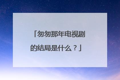 匆匆那年电视剧的结局是什么?