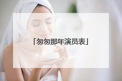 匆匆那年演员表