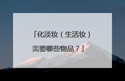 化淡妆(生活妆)需要哪些物品?