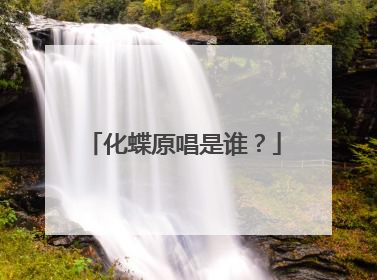 化蝶原唱是谁?