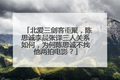 北爱三剑客重聚，陈思诚李晨张译三人关系如何，为何陈思诚不找他两拍电影？
