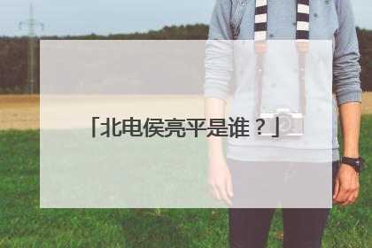 北电侯亮平是谁？