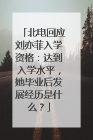 北电回应刘亦菲入学资格:达到入学水平,她毕业后发展经历是什么?