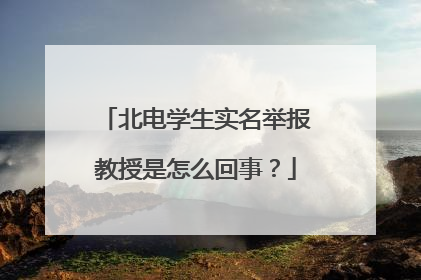 北电学生实名举报教授是怎么回事？