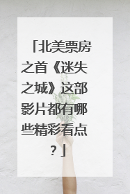 北美票房之首《迷失之城》这部影片都有哪些精彩看点？