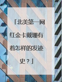 北美第一网红金卡戴珊有着怎样的发迹史?