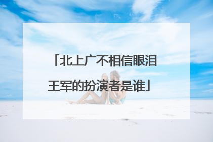 北上广不相信眼泪王军的扮演者是谁